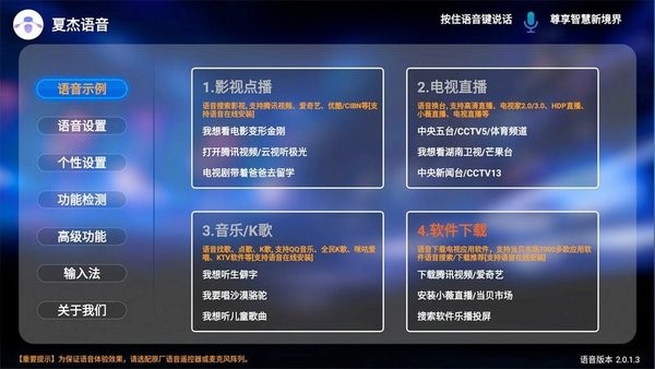 夏杰语音TV版