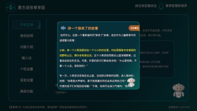 夏杰语音TV版