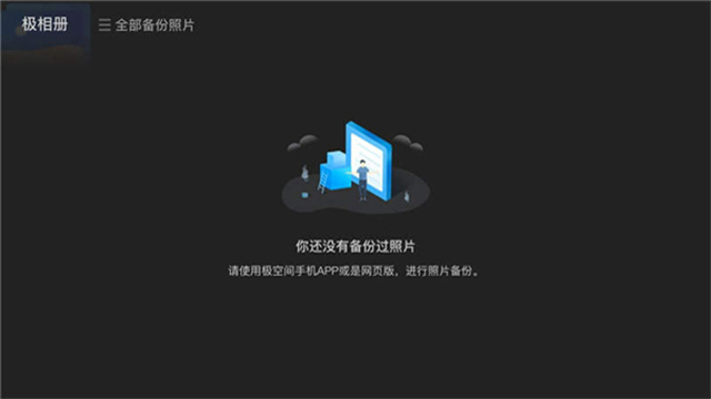 极空间TV版