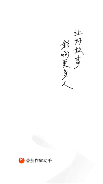 番茄小说作家助手