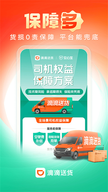 滴滴货运司机版