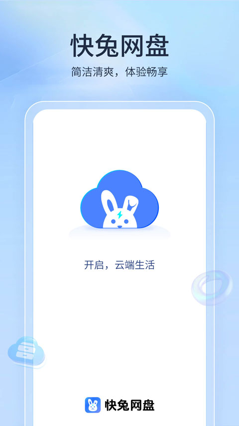 快兔网盘