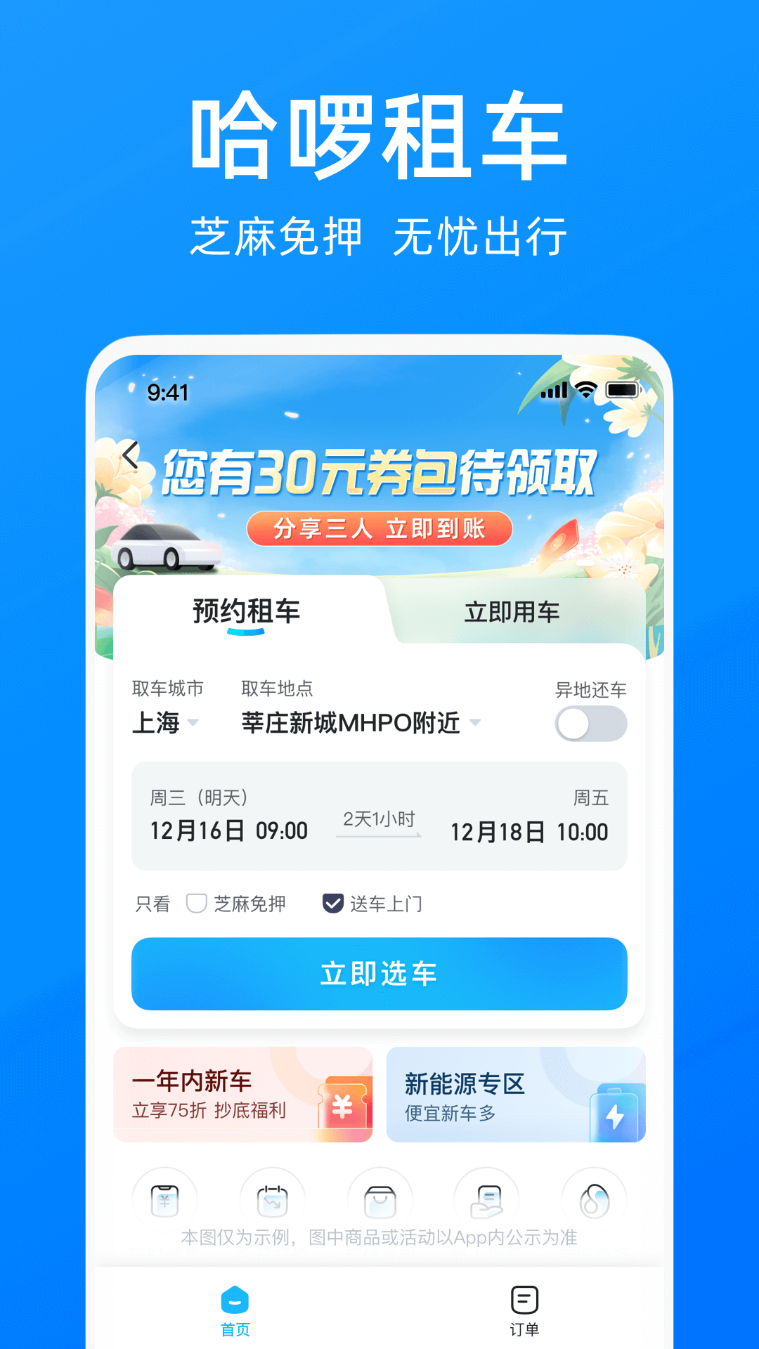 哈啰出行顺风车