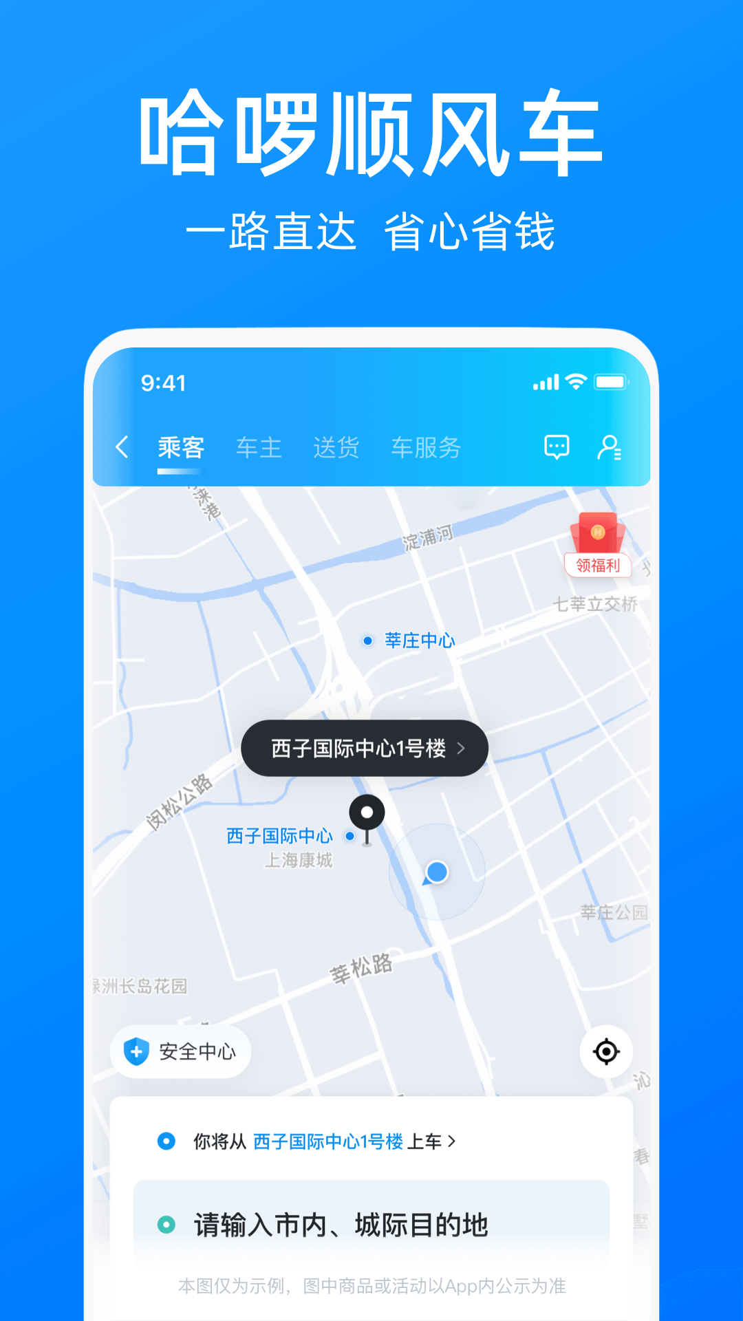 哈啰出行顺风车