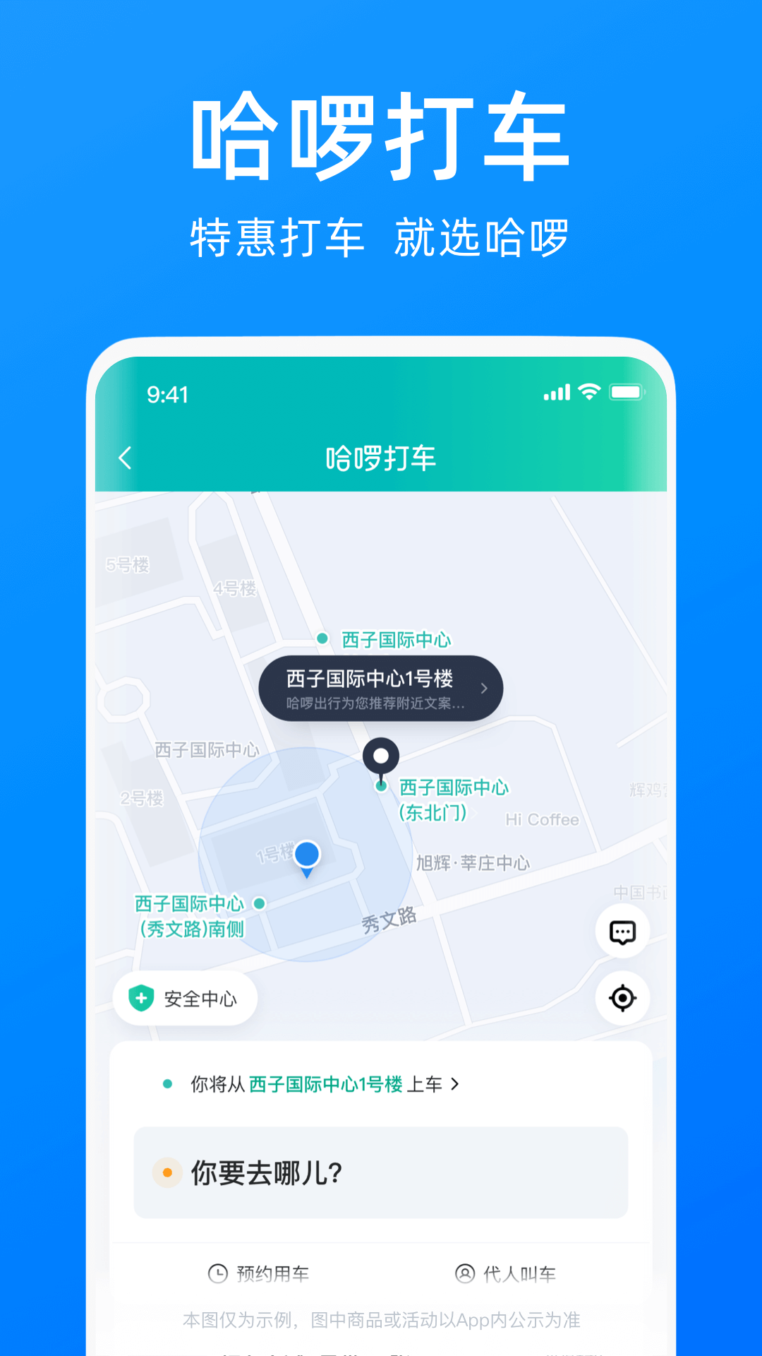 哈啰出行顺风车