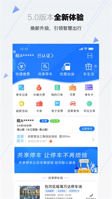 合肥停车app