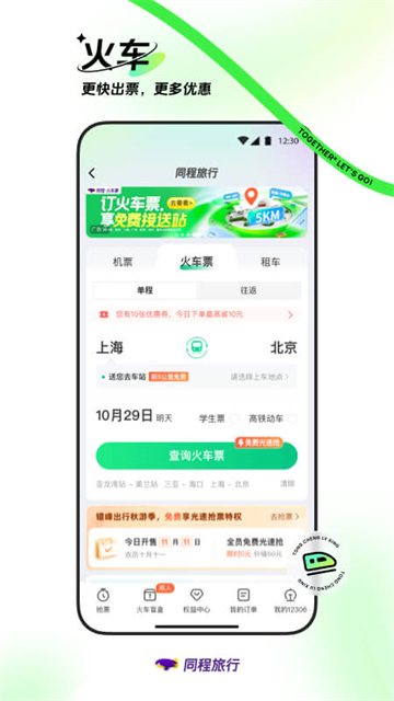 同程旅行订机票app