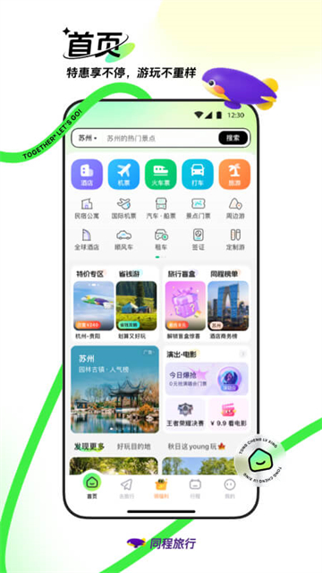 同程旅行订机票app