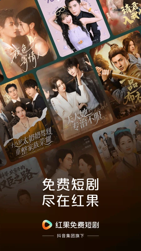 红果免费短剧