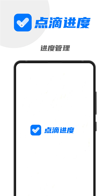 点滴进度手机版