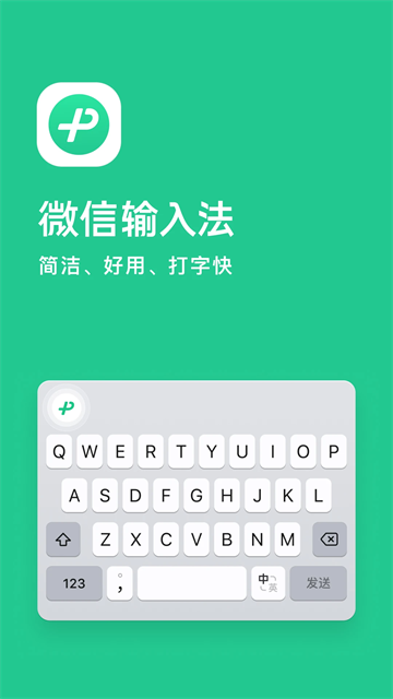 微信键盘输入法