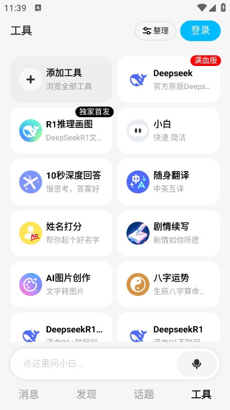 问小白deepseek满血版
