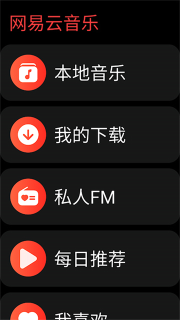 网易云手表版
