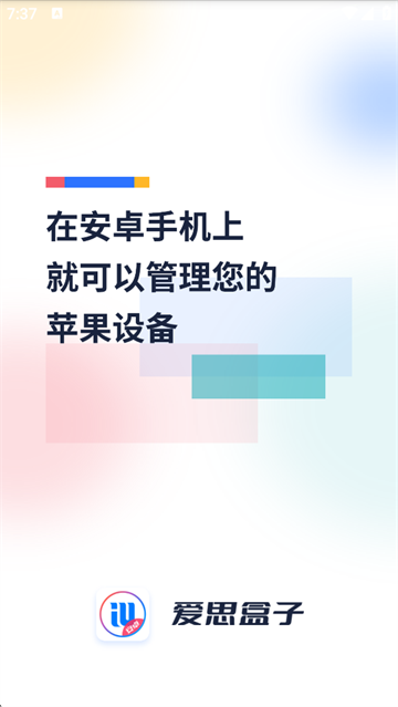 爱思盒子