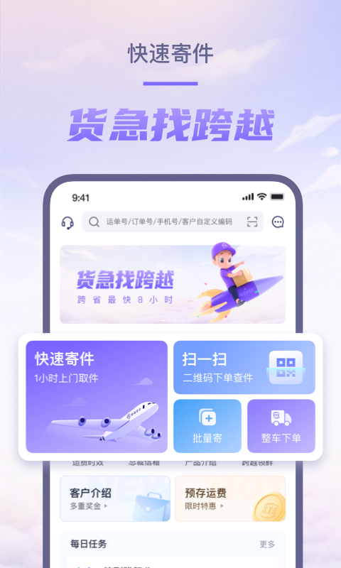 跨越速运快递
