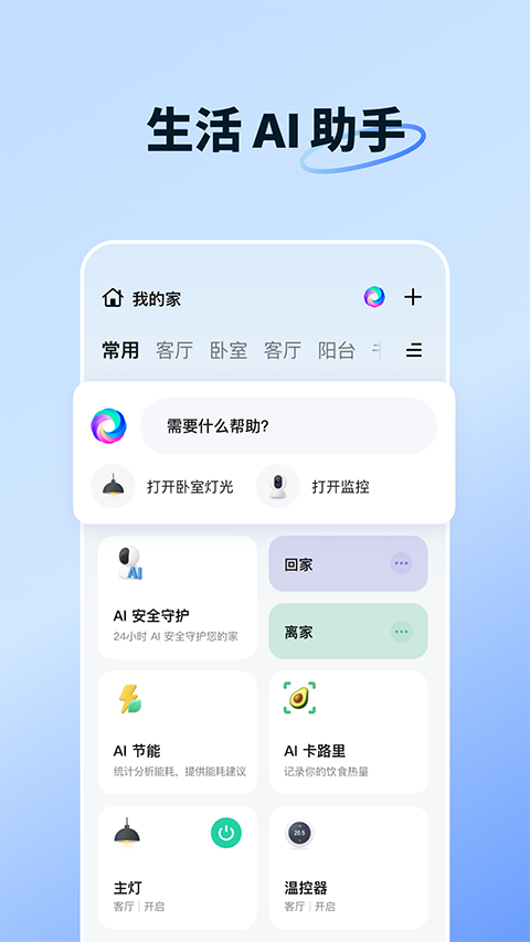 智能生活