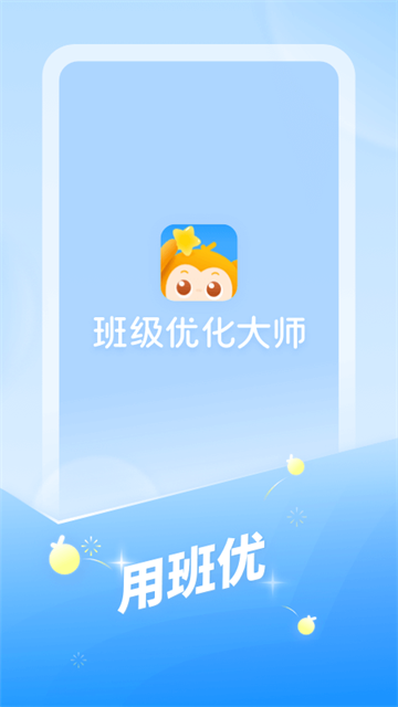 希沃班级优化大师