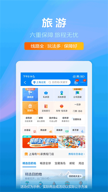 携程旅行极速版