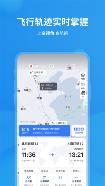 飞常准查航班查询
