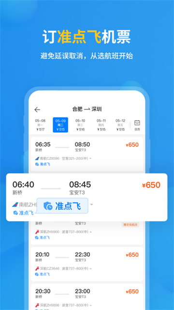 飞常准查航班查询