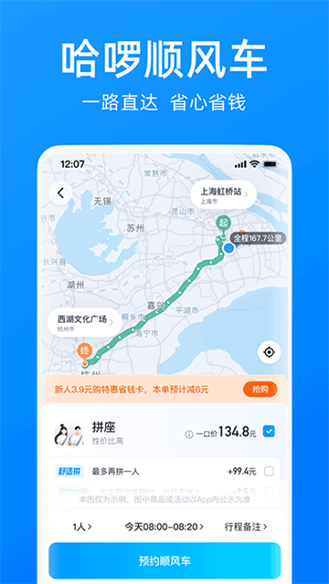 哈啰顺风车