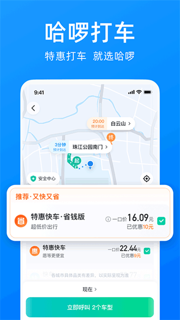 哈啰顺风车