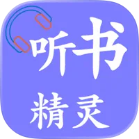 听书精灵