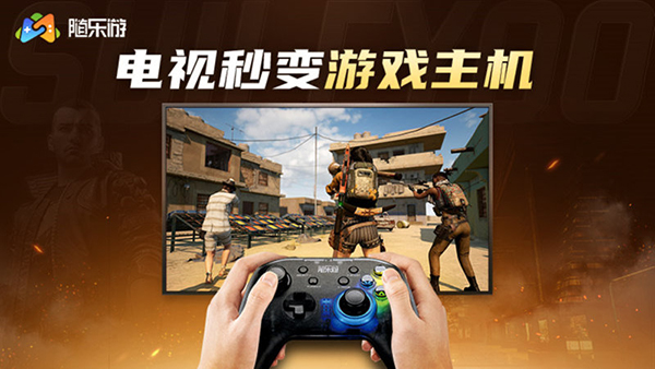 随乐游TV版