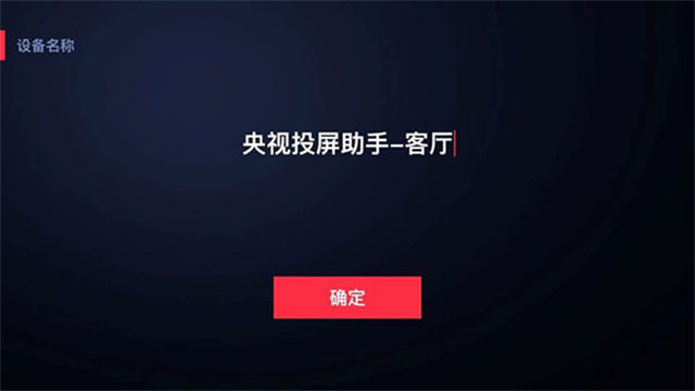 央视频电视投屏助手
