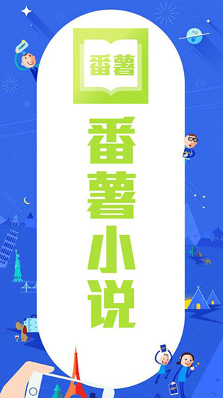 番薯小说
