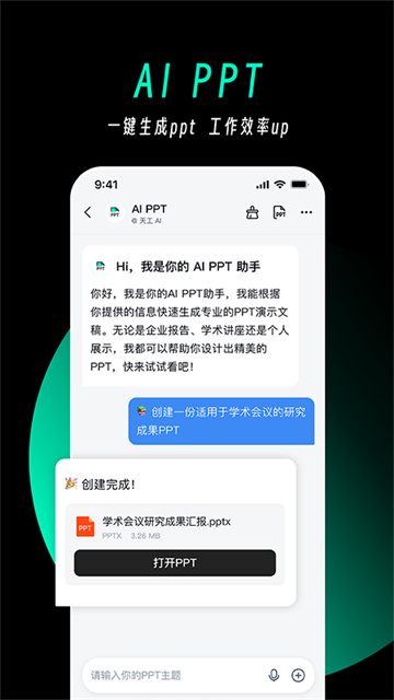 天工ai助手