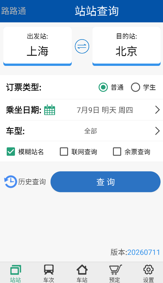 路路通火车查询