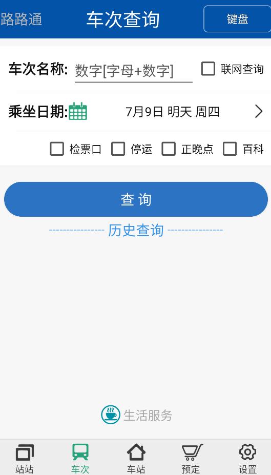 路路通火车查询