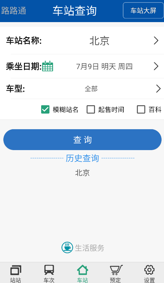 路路通火车查询