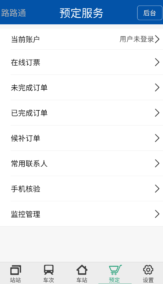 路路通火车查询