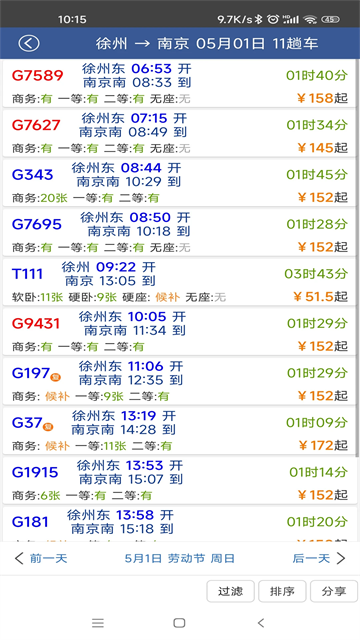 路路通列车查询