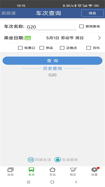 路路通列车查询