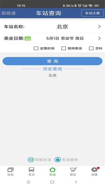 路路通列车查询