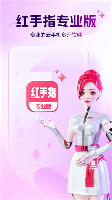 红手指专业版云手机